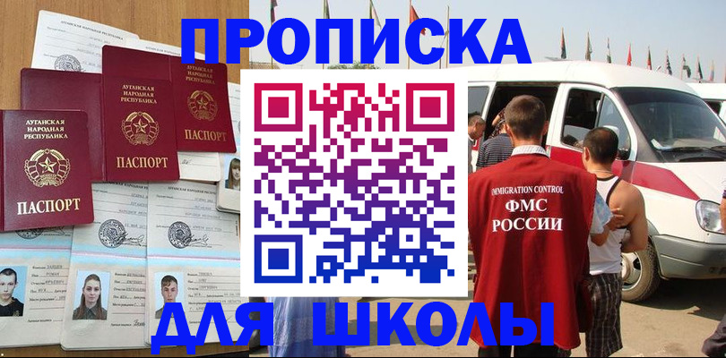 прописка для школы в Сосновке